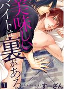 【全1-2セット】美味しいバイトは裏がある【合本版】(シガリロ)