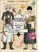 【全1-5セット】とんがり帽子のキッチン