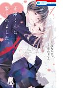 【全1-2セット】正臣くんに娶られました。(花とゆめコミックススペシャル)