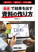 最速で結果を出す資料の作り方　～脱パワポ、音声入力、クラウド編集～(DIMEデジタル新書)