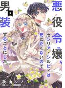 悪役令嬢、セシリア・シルビィは死にたくないので男装することにした。２(ＦＬＯＳ　ＣＯＭＩＣ)