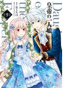 皇帝の一人娘　９(ＦＬＯＳ　ＣＯＭＩＣ)