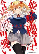 姫ヶ崎櫻子は今日も不憫可愛い　１(MFCキューンシリーズ)