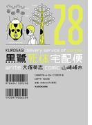 黒鷺死体宅配便(28)(角川コミックス・エース)