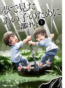 夢で見たあの子のために(7)(角川コミックス・エース)