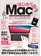 はじめてのMac パーフェクトガイド 2021（macOS Big Sur対応・最新版）