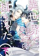 異世界で調子に乗ったら捕まった　下(ルビーコレクション)