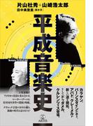 平成音楽史