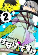 けなげなですげ（２）(YOUNG ANIMAL COMICS)