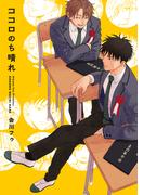 ココロのち晴れ【電子版限定特典付き】(picn comics)