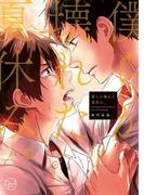 僕らが壊れた夏休み。１【単行本版特典ペーパー付き】(純情男子X!)