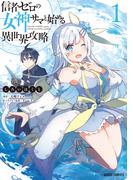 信者ゼロの女神サマと始める異世界攻略 1(ガルドコミックス)