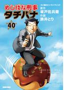 めしばな刑事タチバナ（40）[たこ焼き・オン・マイ・マインド](Tokuma comics)