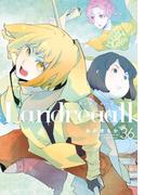 Landreaall（36）【電子限定描き下ろしイラスト付】(ＺＥＲＯ-ＳＵＭコミックス)