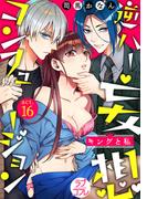 【ラブコフレ】逆ハー妄想コンフュージョン　＜キングと私＞ act.16(ラブコフレ)