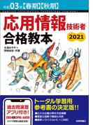 令和03年【春期】【秋期】 応用情報技術者 合格教本