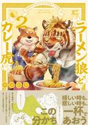 ラーメン狼とカレー虎(2)(ふゅーじょんぷろだくと)