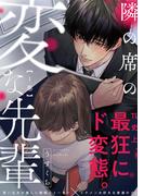 隣の席の変な先輩【コミックス版】(1)【描き下ろし漫画付き】(BABY G-Side)