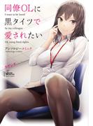 同僚OLに黒タイツで愛されたいアンソロジーコミック(コスモ)