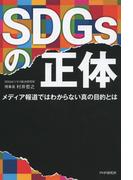 SDGsの正体