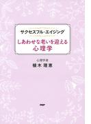 サクセスフル・エイジング しあわせな老いを迎える心理学