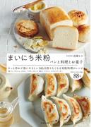 まいにち米粉 パンと料理とお菓子（池田書店）(池田書店)