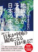 知らないではすまされない地政学が予測する日本の未来(SB新書)
