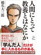 人間にとって教養とはなにか(SB新書)