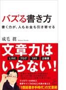 バズる書き方(SB新書)