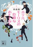 ホテルモーリスの危険なおもてなし(講談社文庫)
