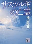 サスツルギの亡霊(講談社文庫)