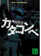 カタコンベ(講談社文庫)