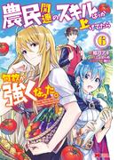 農民関連のスキルばっか上げてたら何故か強くなった。（コミック） ： 6(モンスターコミックス)