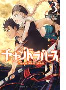 チャンドラハース（３）