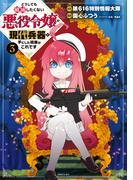 どうしても破滅したくない悪役令嬢が現代兵器を手にした結果がこれです（３）