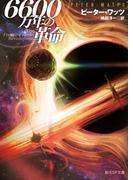６６００万年の革命(創元SF文庫)
