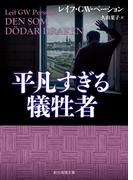 平凡すぎる犠牲者(創元推理文庫)