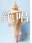 絶唱（新潮文庫）(新潮文庫)