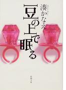 豆の上で眠る（新潮文庫）(新潮文庫)