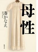 母性（新潮文庫）(新潮文庫)