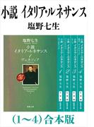 小説 イタリア・ルネサンス（１～４）合本版（新潮文庫）(新潮文庫)