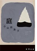 庭（新潮文庫）(新潮文庫)