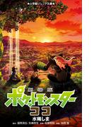 小学館ジュニア文庫　劇場版　ポケットモンスター　ココ(小学館ジュニア文庫)