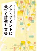 アタッチメントに基づく評価と支援