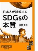 日本人が誤解するSDGsの本質(NewsPicks Select)