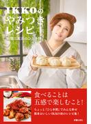 IKKOのやみつきレシピ
