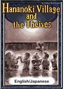 Hananoki Village and the Theives　【English/Japanese versions】