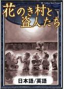花のき村と盗人たち　【日本語/英語版】