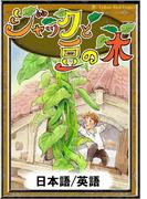 ジャックと豆の木　【日本語/英語版】