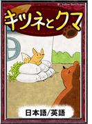キツネとクマ　【日本語/英語版】